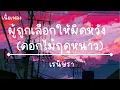 ผู้ถูกเลือกให้ผิดหวัง (ดอกไม้ฤดูหนาว) - เรนิษรา (เนื้อเพลง)