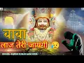 Lagu खाटू श्याम दर्द भरा भजन😥बाबा लाज तेरी जाएगी/BABA LAAJ TERI JAYEGI/ KHATU SHYAM NEW SAD BHAJAN. 2025