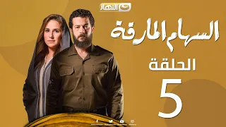 Al Seham Al Marka Eps 05 السهام المارقة الحلقة الخامسة ح5  Al Seham Al Marka Eps 05 السهام المارقة الحلقة الخامسة ح5