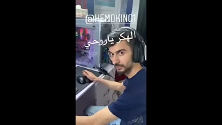 هيمو كينك يستخدم هكر 