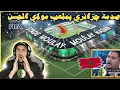 Download Lagu جنون🔴 ردة فعل جزائري🇩🇿 علي ملعب مولاي الحسن بالرباط المغربية🇲🇦 ( بالذكاء الاصطناعي و مايكملش)😱🔥