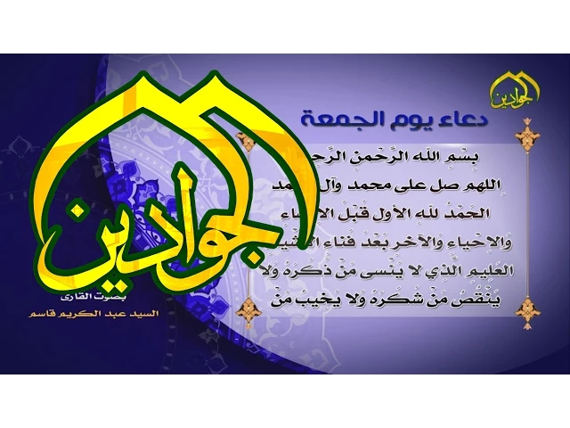 ⁣دعاء يوم الجمعة - قناة الجوادين