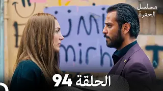 مسلسل الحفرة الحلقة 94 Arabic Dubbed 