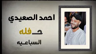 الفنان احمد الصعيدى حفله حاجر السباعيه ابداع القيصر 