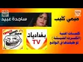 ساجدة عبيد انكسرت الشيشة