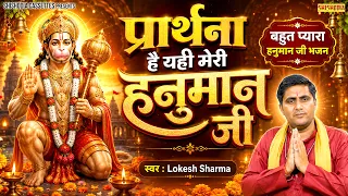 प्रार्थना है यही मेरी हनुमान जी | Lokesh Sharma | Hanuman Ji Ke Bhajan l Balaji Bhajan 2026