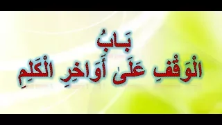 16 باب الوقف على أواخر الكلم مع الخاتمة مكررة بصوت الشيخ أيمن سويد حفظه الله 