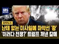 Download Lagu 마약운반선 격침…미국 vs 베네수엘라 전운 고조 (자막뉴스) / SBS