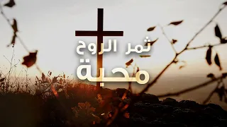 ثمر الروح محبة عبادة بالكلمة 