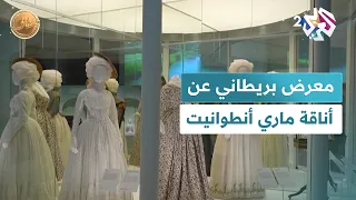 ضفاف L أناقة ماري أنطوانيت معرض بريطاني يستكشف أسلوب الملكة الفرنسية 
