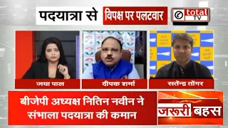 BJP अध्यक्ष नितिन नवीन दिल्ली में निकाल रहे लोकतंत्र बचाओ पदयात्रा, विपक्ष पर पलटवार | Total Tv
