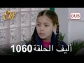 Download Lagu أليف الحلقة 1060 دوبلاج عربي