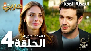 مسلسل النقطة العمياء Kör Nokta مدبلج الحلقة 4 النسخة الطويلة 