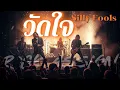 วัดใจ - Silly Fools Cover By ROCK ASSIGN