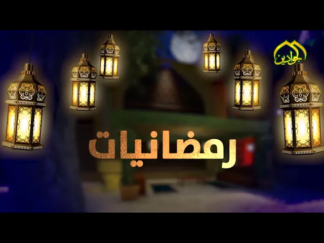 ⁣الحلقة الحادية عشر من برنامج || رمضانيات || أنتاج قناة الجوادين 2020م
