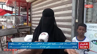 انقطاعات مستمرة للتيار الكهربائي في حضرموت وغضب شعبي إزاء تلك الإنقطاعات 