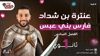 الفصل السادس من قصة عنترة بن شداد شداد يعترف بعنترة شرح مبسط للصف الأول الثانوي 