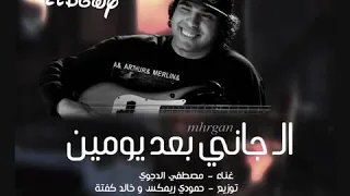 مهرجان ال جاني بعد يومين مصطفي الدجوي دندنها