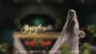 زفات       محروز بالرحمن   افخم زفه كورال   زفه عروس دندنها