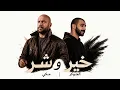 Ahmed Mekky and Joker: Good and Evil - JOKER II MEKKY II KHER W SHR