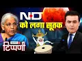Download Lagu NDTV को लगा सूतक, डंकापति ने खोला खजाने का दरवाजा | NL Tippani 252