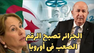 الزلزال: وزيرة فرنسية تصفع باريس الجزائر تصبح الرقم الصعب في أوروبا