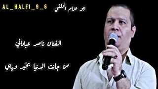 الفنان ناصر عباداني من جانت الدنيا بخير وياي دندنها