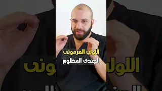 ليه اللولب الهرمونى من أفضل وسائل منع الحمل  د ضياء فهمى  تثقيف حواء دندنها