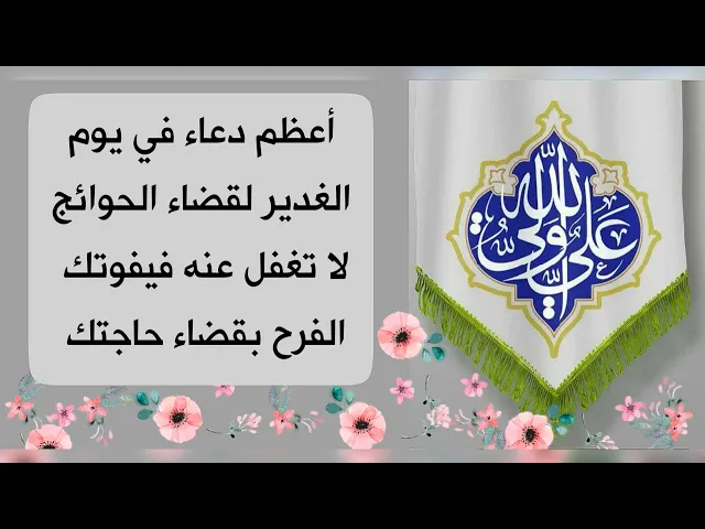 ⁣أعظم دعاء في يوم الغدير لقضاء الحوائج لا تغفل عنه ابدا فيفوتك الفرح بقضاء حاجتك