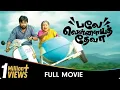 Lagu Balle Vellaiyathevaa - Tamil Full Movie - Sasikumar, Tanya Ravichandran, Kovai Sarala