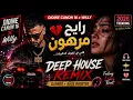Didine Canon 16  رايح مرهون | Rayeh Merhoun 🔥Deep House Remix 2026 | Bass | TikTok | ريمكس عربي ترند