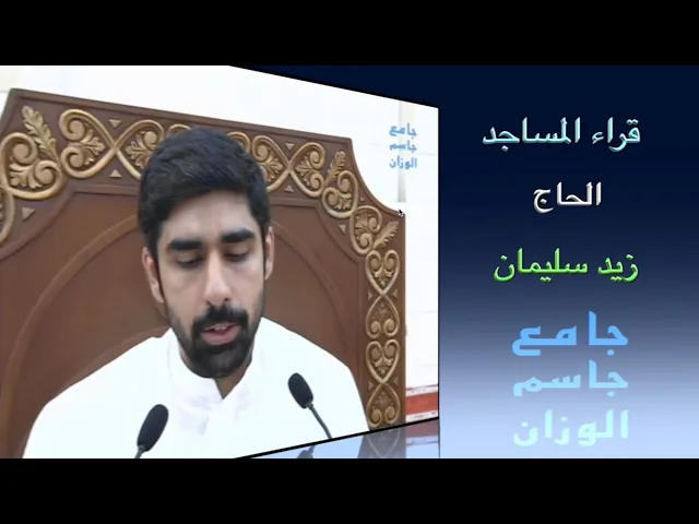 ⁣قراء المساجد / الحاج زيد سليمان / جامع جاسم الوزان / الجمعة ١٧ / ٣ / ٢٠٢٣