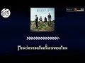 แค่คุณ คาราโอเกะ Musketeers