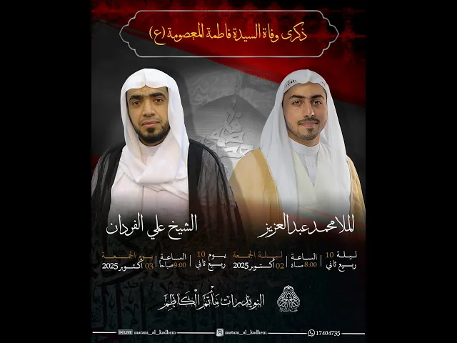⁣ذكرى شهادة السيدة فاطمة المعصومة (ع) | الملا محمد عبدالعزيز | ليلة 10 ربيع الآخر 1447هـ