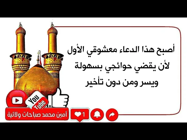 ⁣أصبح هذا الدعاء معشوقي الأول لأنه يقضي الحوائج بسهولة ويسر ومن دون تأخير وأردده 100 مرة