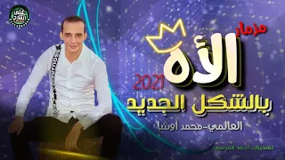 مزمار الاه وربابه الادمان  حظ تاريخى جامد جدا هيكسر السماعات من اوشا مصر وامير شقاوه      دندنها