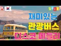 Download Lagu 재미있는 관광버스 디스코 메들리 🚗🚗 2025년 가장 많이 듣는 여행 노래 모음 🚗🚗 관광버스 메들리