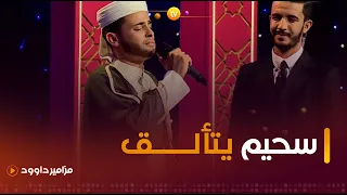 سورة يوسف التي أبهرت الملايين عبر العالم بصوت فخر الجزائر القارئ عبد العزيز سحيم 