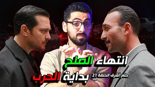 حلم أشرف الحلقة 21 اشرف يعلن الحرب 