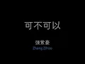 張紫豪 - 可不可以 // Zhang Zihao - Ke Bu Ke Yi, lyrics + pinyin + English translation