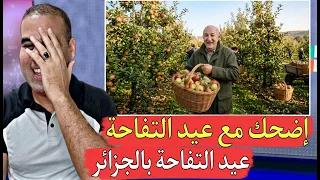 الجزائر هربت على العالم ودارت عيد وطني هو عيد التفاحة التي تعتبر من المجاهدات