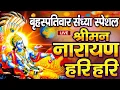 Download Lagu LIVE बृहस्पतिवार स्पेशल : विष्णु मंत्र - Vishnu Mantra श्रीमन नारायण हरि हरि | Shriman Narayan Hari