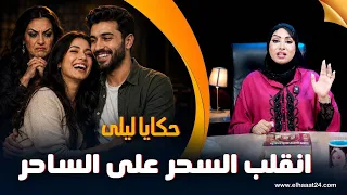 حكايا ليلى  انقلب السحر على الساحر  طريق الفقهة و المشعودات كيجي الفرج من حيث لا تحتسب دندنها