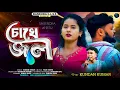 Lagu Chokhe Jal  //আমার চোখে জল // Rs Sailendra \u0026 Ritu //Kundan Kumar new Bankura song 2026