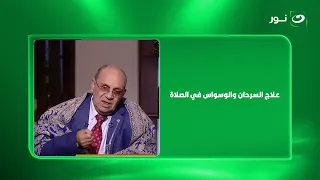 علاج السرحان والوسواس في الصلاة مع د. مبروك عطية