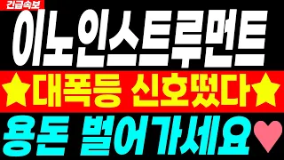 [이노인스트루먼트 주가전망] 8월 10일 월요일장 "이 가격" 갑니다~♥️