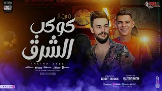 مزمار كوكب الشرق الكابوس كريم ناعوس المنشار اجمد طلعات حظ جديد 2025  مزمار كوكب الشرق الكابوس كريم ناعوس المنشار اجمد طلعات حظ جديد 2025