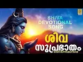 Lagu ശിവ സുപ്രഭാതം | Shiva Devotional Song | Sung by Madhu Balakrishnan | Sadasivam | Shiva Suprabhatham