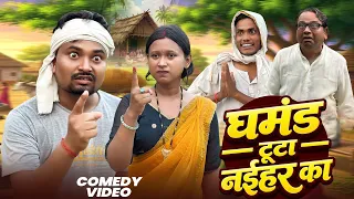 घमंड टूटा नइहर का  | अपना घर अपना होता है | umesh nishad comedy 