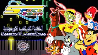 أغنية كوكب كوميديا بيانو رشا رزق كواكب سبيستون القديمة عيد سبيستون 24 Comedy Planet Spacetoon  أغنية كوكب كوميديا بيانو رشا رزق كواكب سبيستون القديمة عيد سبيستون 24 Comedy Planet Spacetoon